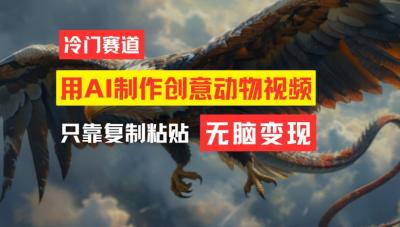 用AI制作创意动物视频,简单操作,月入过万【揭秘】