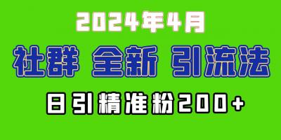 (9930期)2024年全新社群引流法，加爆微信玩法，日引精准创业粉兼职粉200+，自己...