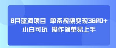 8月AI蓝海项目，单条视频变现1k+ 小白可玩 操作简单易上手