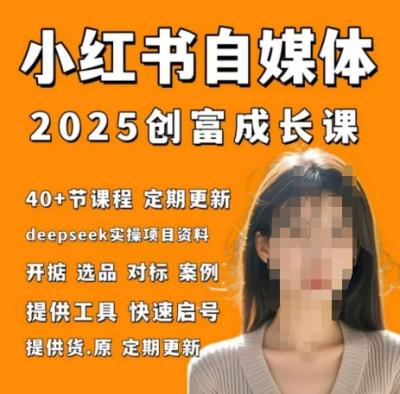 小红书电商自媒体创富课2.0版,实战打卡笔记训练营