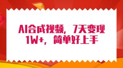 (9856期)4月最新AI合成技术，7天疯狂变现1W+，无脑纯搬运！
