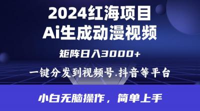 (9892期)2024年红海项目.通过ai制作动漫视频.每天几分钟。日入3000+.小白无脑操...