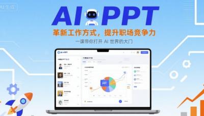 AI+PPT:革新工作方式,提升职场竞争力,一课带你打开 AI 世界的大门