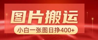 图片搬运+AI,小白也可靠一张图日入4张,详细实操流程