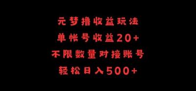 元梦撸收益玩法，单号收益20+，不限数量，对接账号，轻松日入500+【揭秘】