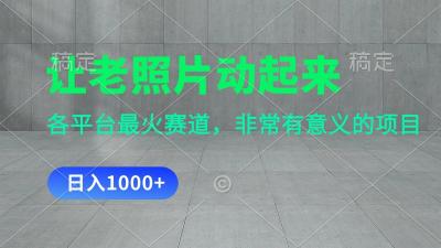 让老照片动起来，一天变现1000+，各平台最火赛道，看完就会