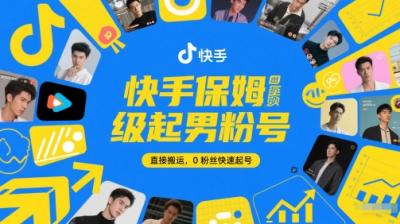 快手保姆级起男粉号,直接搬运,0粉丝快速起号