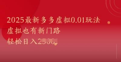 2025最新多多虚拟0.01玩法!虚拟也有新世界,轻松日入1k+