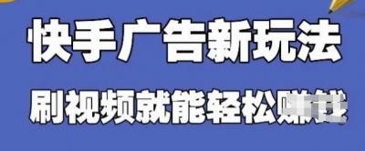快手看广告项目，零门槛操作简单，单机日入30-50可批量放