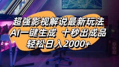 影视解说最新玩法,AI一键生成, 十秒出成品, 轻松日入2000+