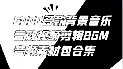 6000多款背景音乐音效视频剪辑BGM音频素材包合集
