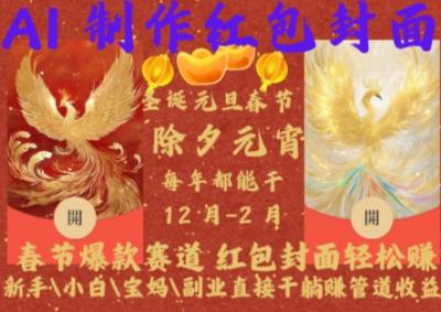 Al制作红包封面,春节爆款赛道,红包封面轻松挣,新手小白宝妈副业直接干躺Z管道收益【揭秘】