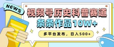 2025视频号历史科普赛道,AI一键生成,条条作品10W+,多平台发布,助你变现收益翻倍