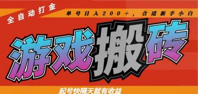 热门游戏搬砖全自动打金,起号快隔天就有收益,单号日入200+合适新手小白