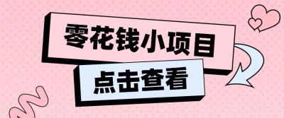 2024兼职副业零花钱小项目，单日50-100新手小白轻松上手(内含详细教程)