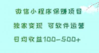 微信小程序保赚项目，日均收益100~500+，独家变现，可软件运营
