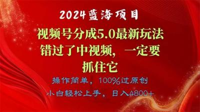2024蓝海项目，视频号分成计划5.0最新玩法，错过了中视频，一定要抓住&8230;