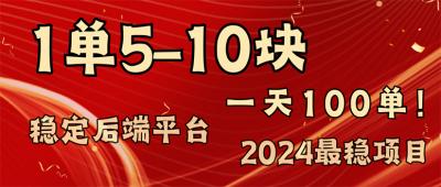 2024最稳赚钱项目,一单5-10元,一天100单,轻松月入2w+