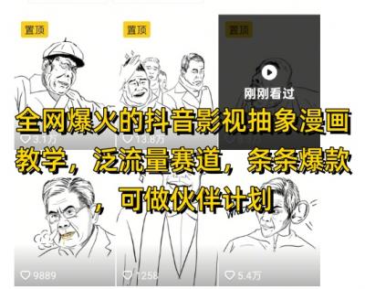全网爆火的抖音影视抽象漫画教学,泛流量赛道,条条爆款,可做抖音伙伴计划视频号分成等