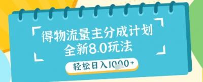 最新得物流量主分成计划,独家原创玩法,轻松日入1k+【揭秘】