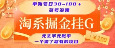 淘系掘金挂G项目,单账号日收益30~100+,多号多得,一个做了就有的项目【揭秘】