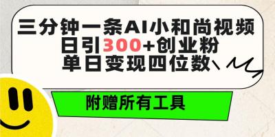 (9742期)三分钟一条AI小和尚视频 ,日引300+创业粉。单日变现四位数 ,附赠全套工具