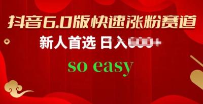 抖音6.0版快速涨粉赛道，新人首选，跟着我的操作步骤，相信你也可以【揭秘】