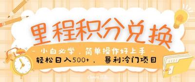 里程积分兑换！无脑操作！暴力引流，流量为王。里程积分兑换机票售卖...