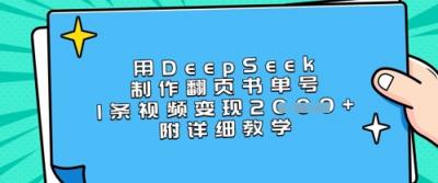 用DeepSeek制作翻页书单号,1条视频变现上千,附详细教学