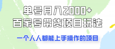 单号单月2000+的百家号带货玩法,一个人人能做的项目!