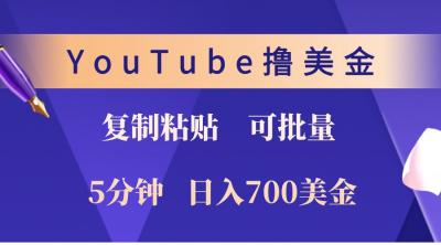 YouTube复制粘贴撸美金,5分钟熟练,1天收入700美金!收入无上限,可批量!