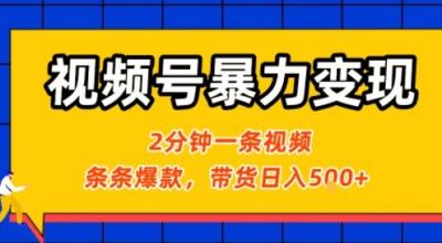 视频号暴力变现玩法,2分钟制作一条治愈风景视频,条条爆款,挂橱窗带货日入5张+,2天起号小白可做