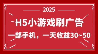 零撸新项目！H5小游戏刷广告，单设备一天收益30~50