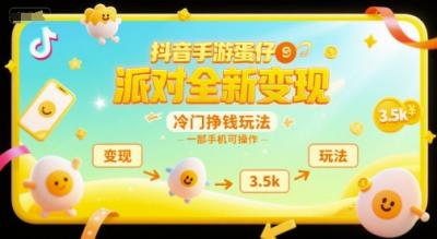 抖音手游蛋仔派对全新变现,一天3.5k,冷门挣钱玩法,一部手机可操作【揭秘】