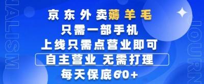 京东外卖薅羊毛,只需一部手机随时随地皆可操作,每天上线只需动动手指点营业即可,每天60+【揭秘】