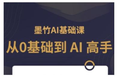 AI基础课,从0到 AI 高手,探索 AI 的无限可能