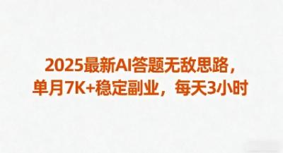 2025最新AI答题无敌思路，单月7K+稳定副业，每天3小时