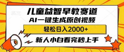 儿童益智早教,这个赛道赚翻了,利用AI一键生成原创视频,日入2000+,...