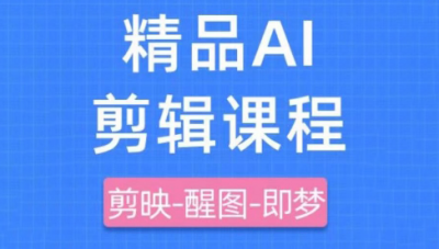 影一老师·剪映+即梦AI短视频实战课