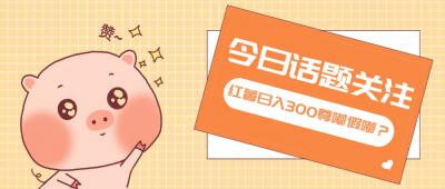 全新红薯浏览，打破常规 双端操作，每天运行6小时，让你获得工作以外的...