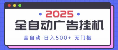 2025最新全自动广告挂机 单机500+实操分享 小白可无脑操作