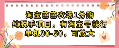 淘宝芭芭农场1分购纯脱手项目，有淘宝号就行单机30-50，可放大