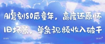 AI复刻80后童年，高度还原怀旧场景，单条视频收入几张