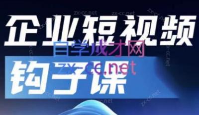 中神通·企业短视频钩子课