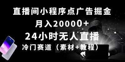 24小时无人直播小程序点广告掘金， 月入20000+，冷门赛道，起好猛，独&8230;