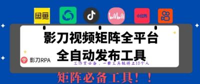 全网最新无人值守全平台自动发布矩阵rpa工具，日发1000条内容【揭秘】