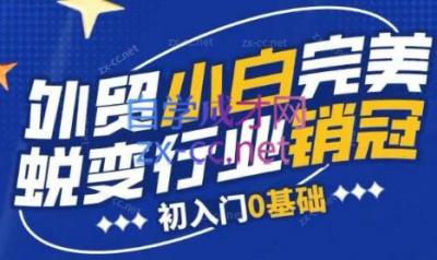 旺坤外贸·外贸小白如何完美蜕变行业销冠线上课程