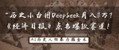 历史小白用DeepSeek月入3W?《经济日报》点名爆款赛道!