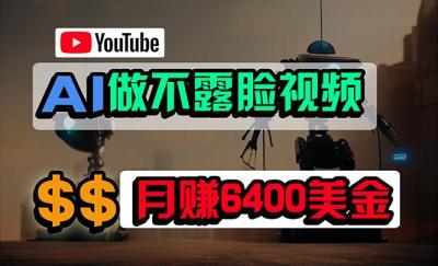 (9977期)免费AI工具做不露脸YouTube视频,6400美金月,无任何门槛,小白轻松上手