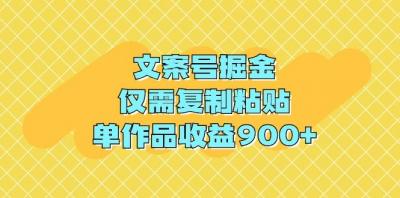 (9397期)文案号掘金，仅需复制粘贴，单作品收益900+